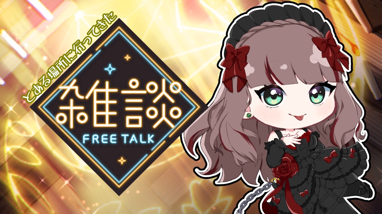 【雑談】配信久々なので雑談でも!!!!!!!! #みややすめ