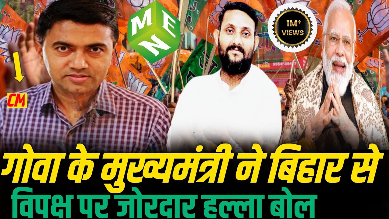 गोवा के मुख्यमंत्री ने आज राजनगर क्षेत्र 37 | Madhubani express news