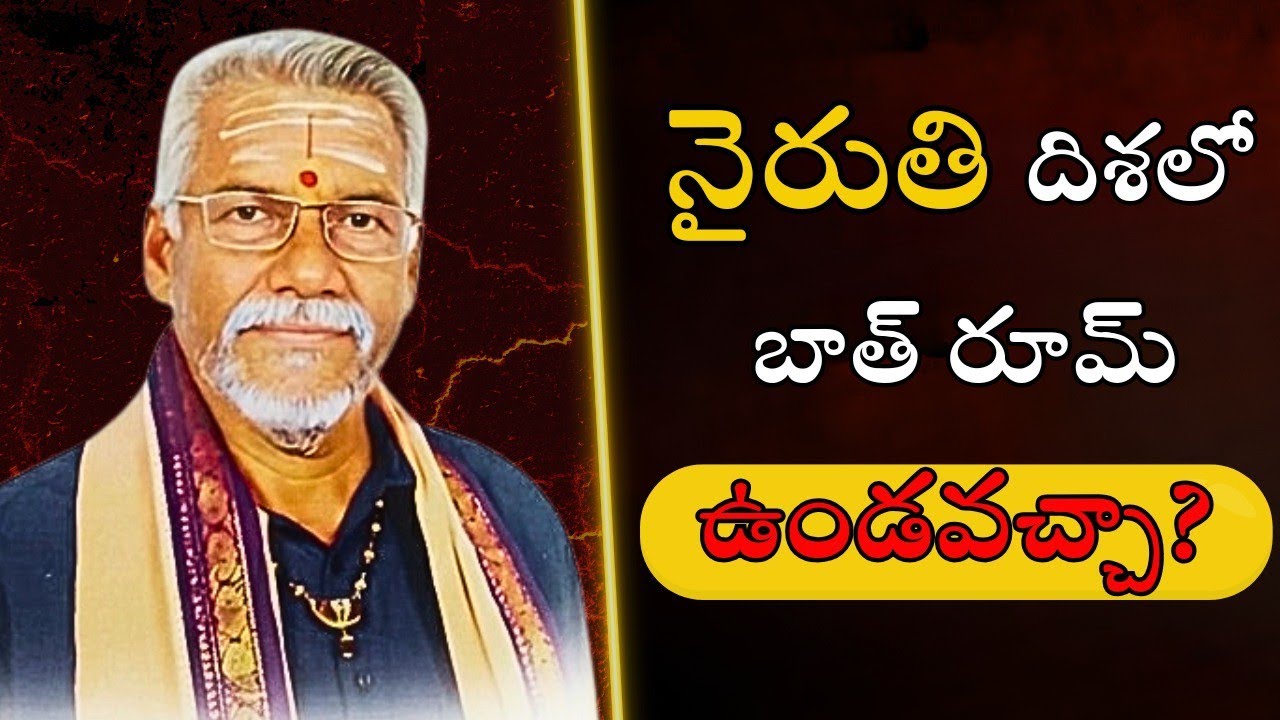 🤔 నైరుతి దిశలో బాత్రూమ్ ఉండొచ్చా?