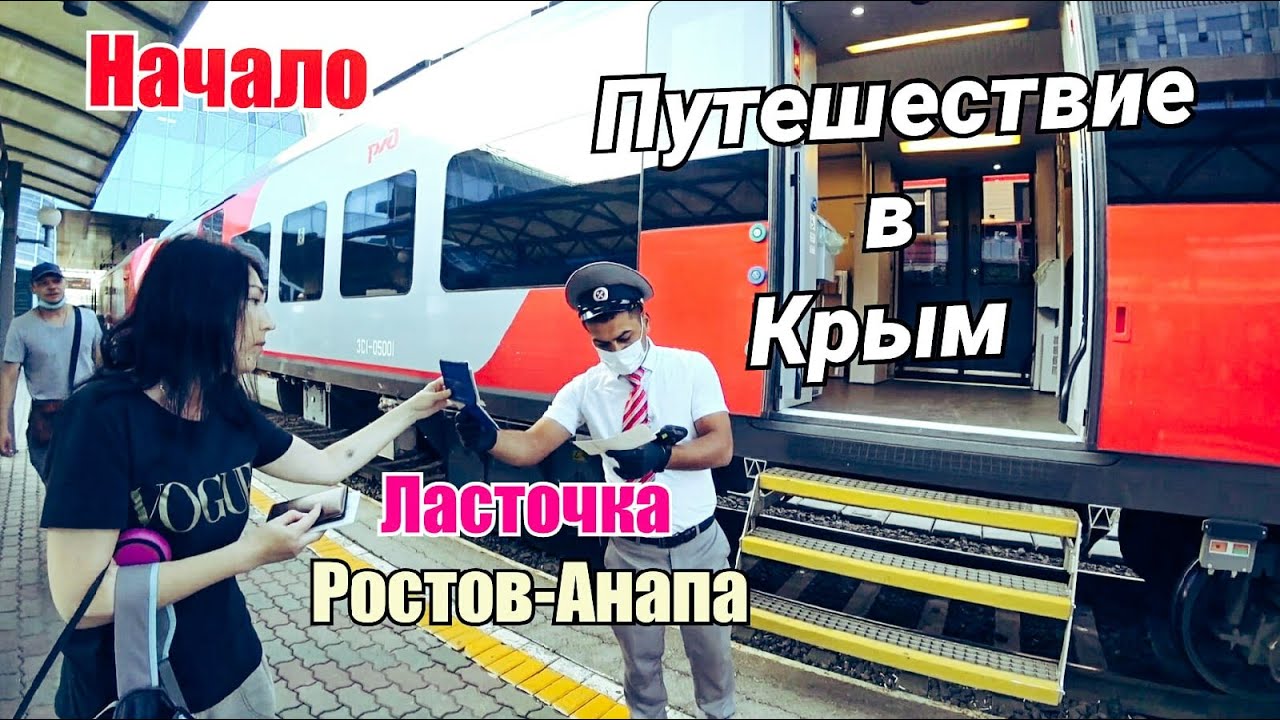 Поезд Ласточка Ростов - Анапа. Путешествие в Крым начинается.