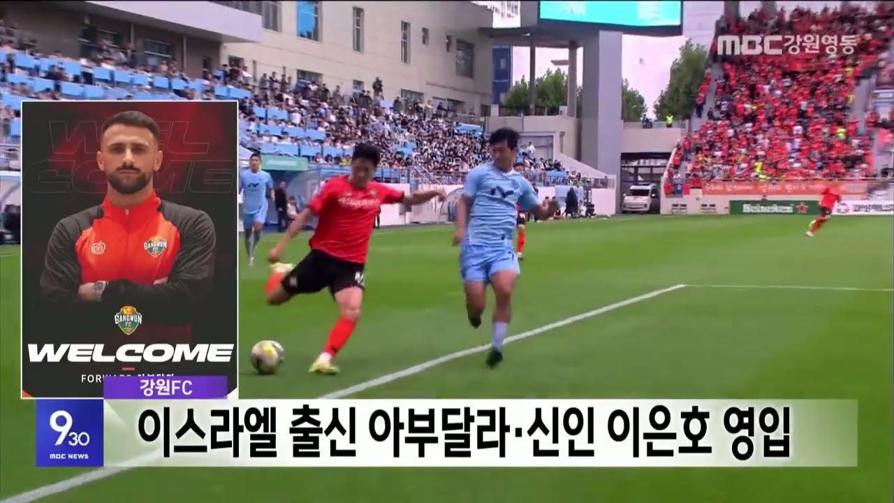 강원FC, 이스라엘 출신 아부달라 신인 이은호 영입 20260126