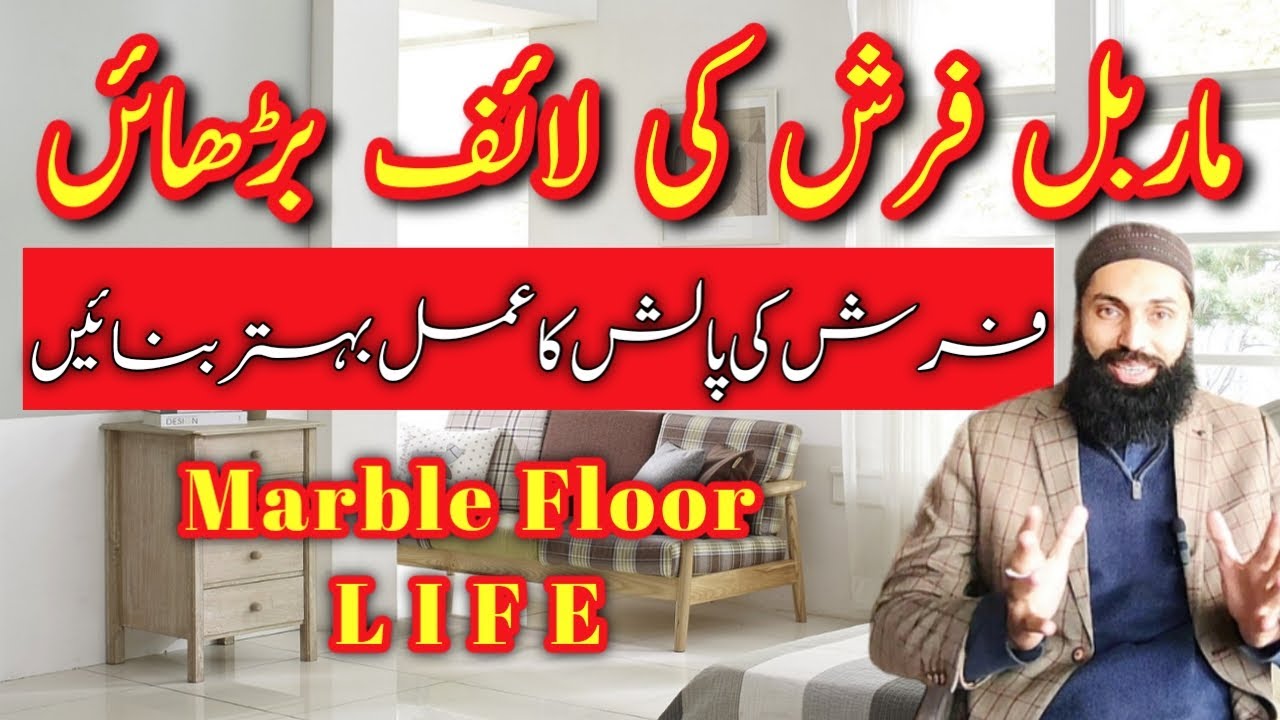 marble farash ki life kaisay berhai jaye | marble mei sorakh kyun ho jatay hain | floor polish |