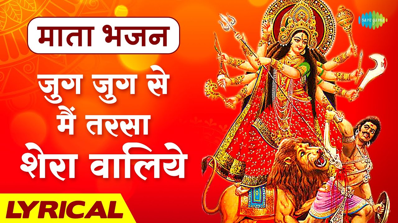 || माता भजन | | जुग जुग से में तरसा शेरा वालिये | Mata Bhajan | Mahendra Kapoor | Devotional Bhajan