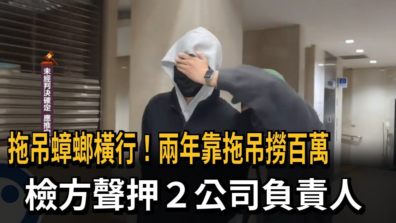 拖吊蟑螂漫天喊價「2年撈百萬」 首腦小崔返台落網－民視新聞