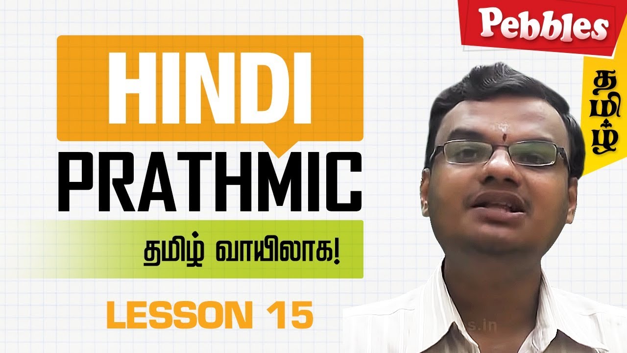 Prathmik Lesson 15 |  Hindi through Tamil | Spoken Hindi through Tamil | தமிழ் வழியாக இந்தி கற்க