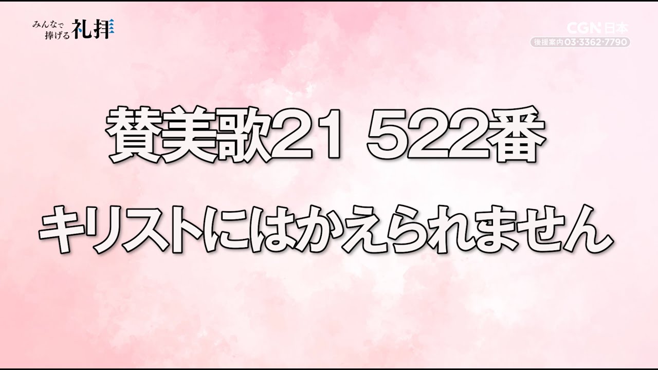 [礼拝で使ってほしい賛美集]  賛美歌21 552番　キリストにはかえられません