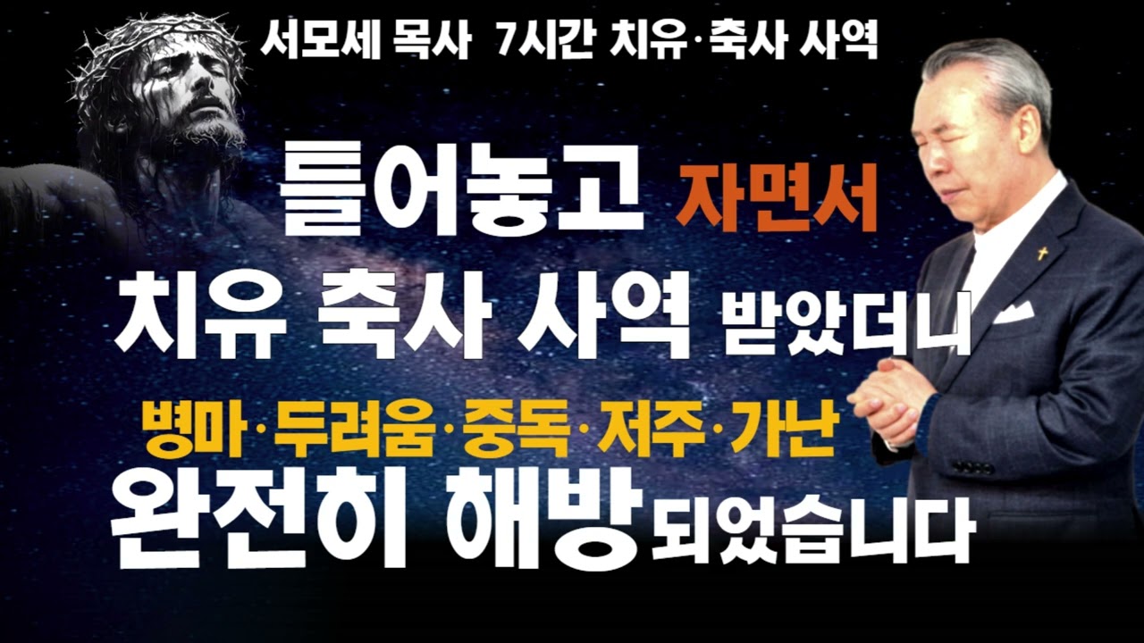 서모세목사님의 틀어놓고 잠 자는 동안  치유&middot;축사되는 강력한 기도! 온 몸이 풀어지며 막힌 길이 형통케 되는 놀라운 기름부음이 임합니다!