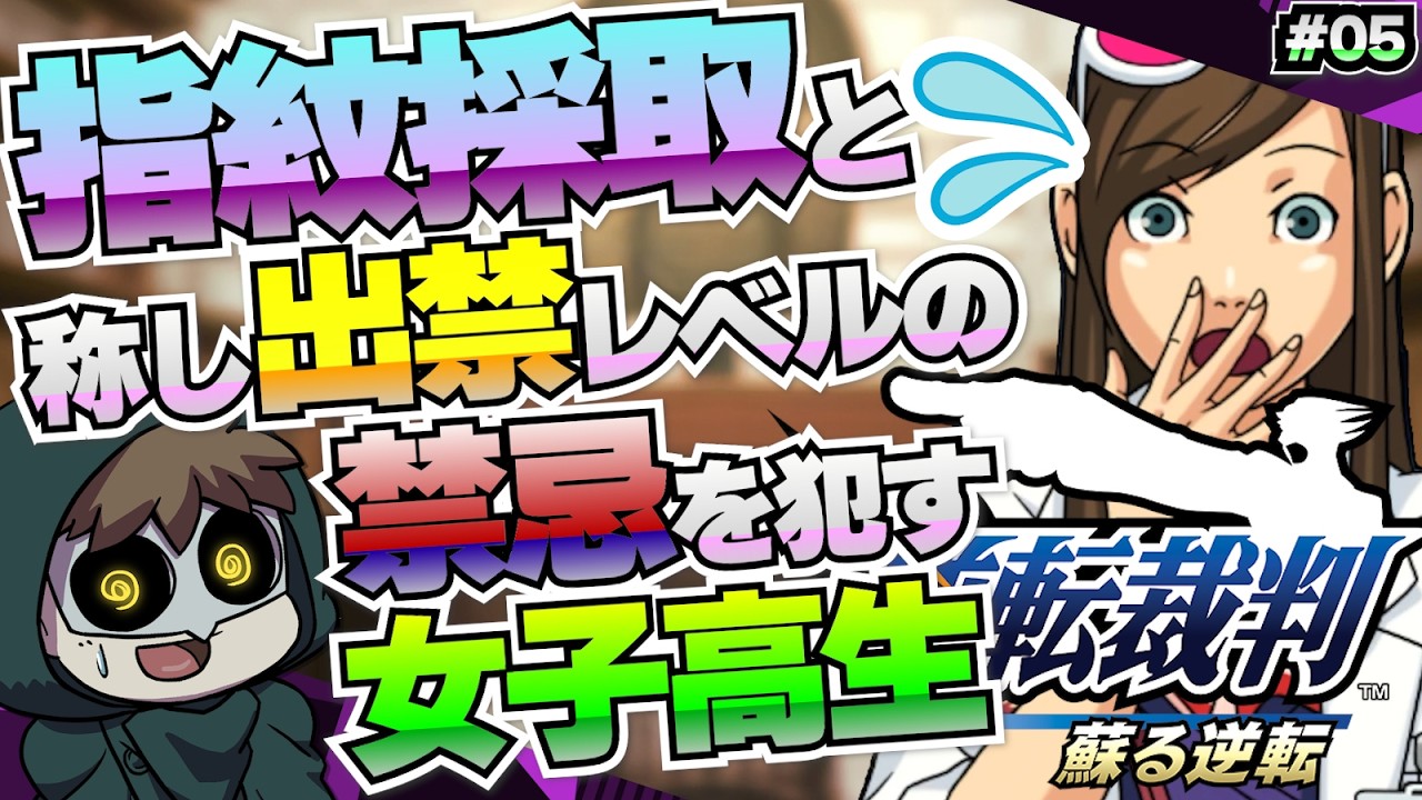ぱふぱふぱふっと科学捜査【逆転裁判（第五話）】 #05