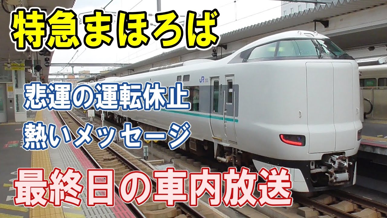 [ 特急まほろば ]  感動の車内放送/ 運転最終日のメッセージ/ 奈良県唯一のJR特急/ 渓谷を快走/ 美しい走行音/ 新大阪から奈良へ、JR西日本の挑戦！