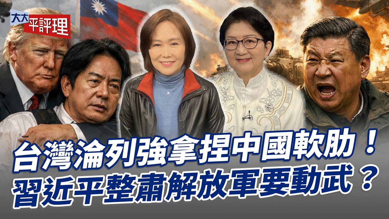 台灣淪列強拿捏中國軟肋！習近平整肅解放軍要動武？【大大平評理】2026.02.01 平秀琳、雷倩