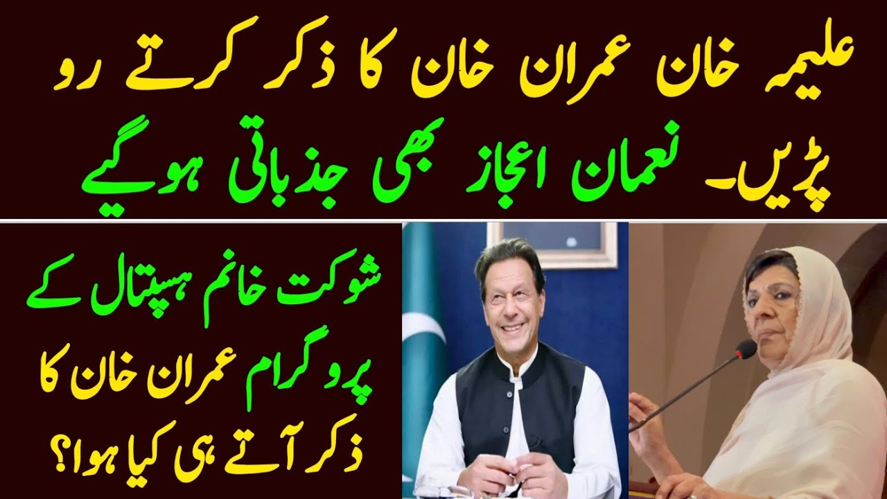 Aleema Khan speech at Shoukat Khanum Iftar Dinner. Imran Khan ka zikr