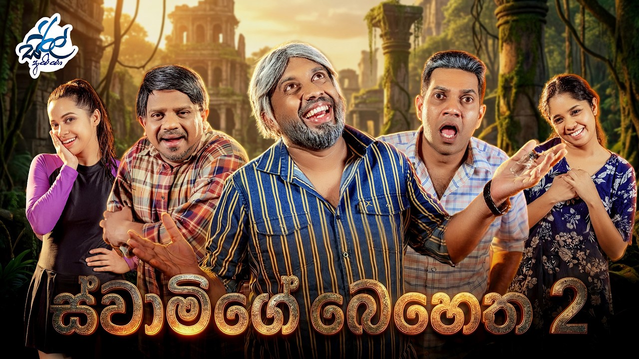 ස්වාමිගේ බෙහෙත 2 | Swamige Behetha 2 ft @janaipriyailive