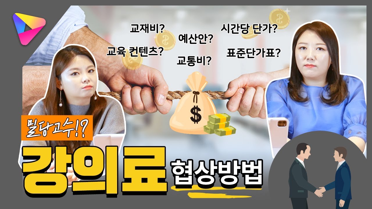 나의 가치를 제대로 어필하는 강사료 협상방법!