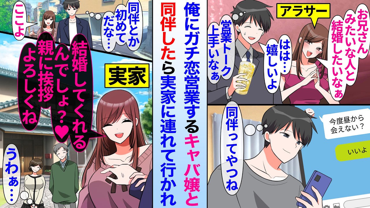 【漫画】陰キャ俺にガチ恋営業を仕掛けてくる美人キャバ嬢。後日、同伴の行き先がキャバ嬢の実家で両親へ挨拶することになり…