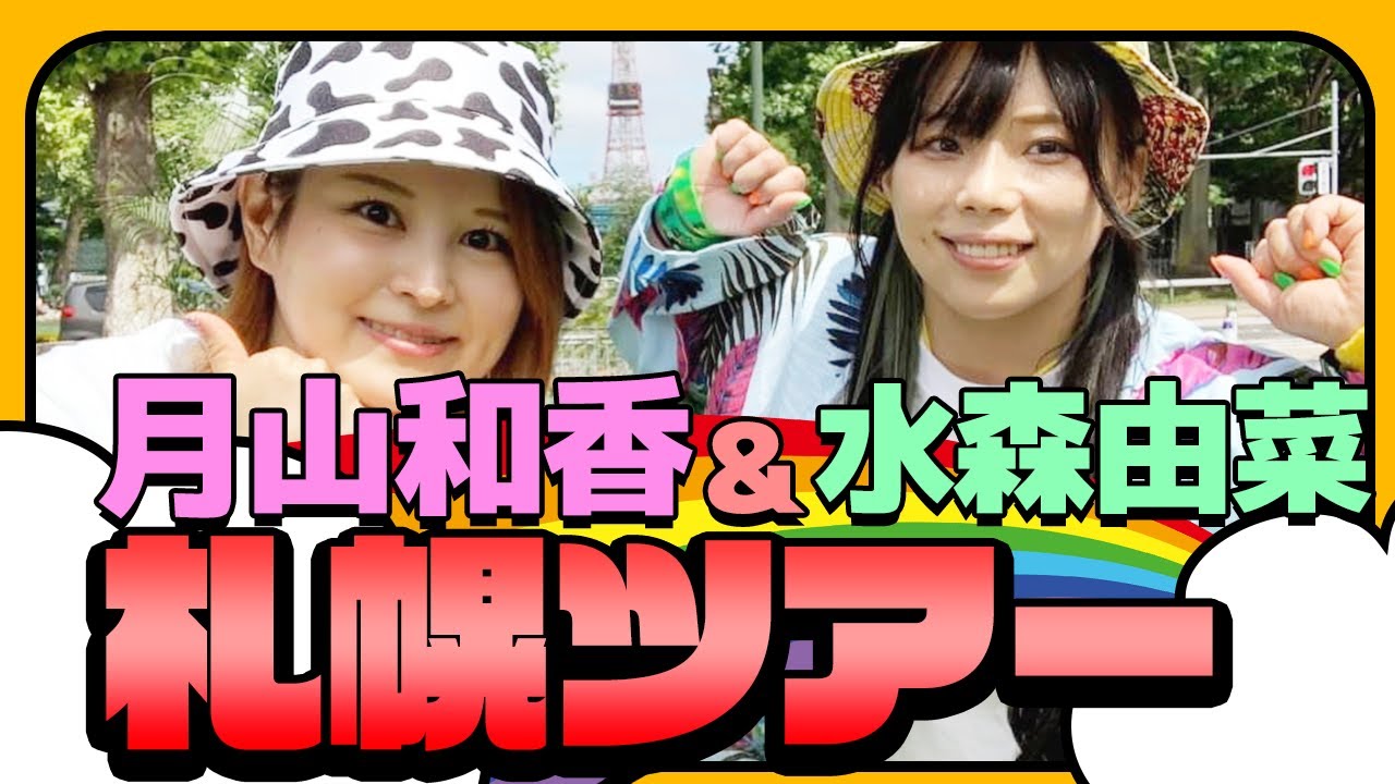 【スターダム】月山和香の札幌紹介ツアー！with水森由奈【STARDOM】