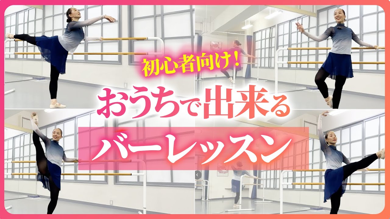 【簡単】バレエのプロが教える初心者向けバーレッスン