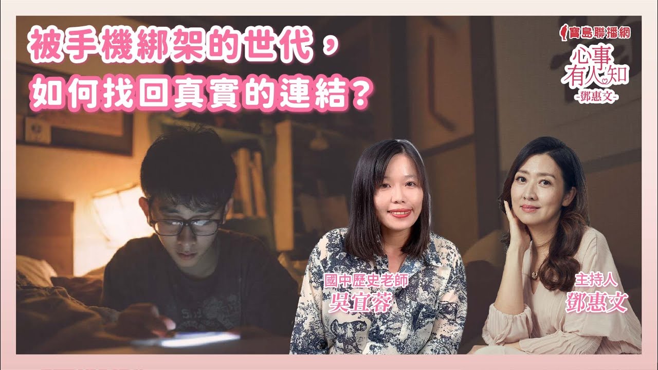 被手機綁架的世代，如何找回真實的連結？ - 鄧惠文 專訪 吳宜蓉 國中歷史老師  -【心事有人知】20250101