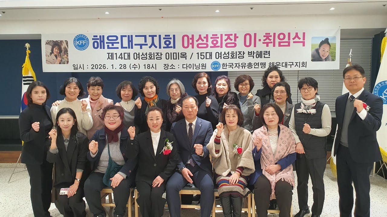 제목;2026,1/28,수,한국자유총연맹 해운대지회(황종길 지회장님)여성회 이,취임식 행사 후기