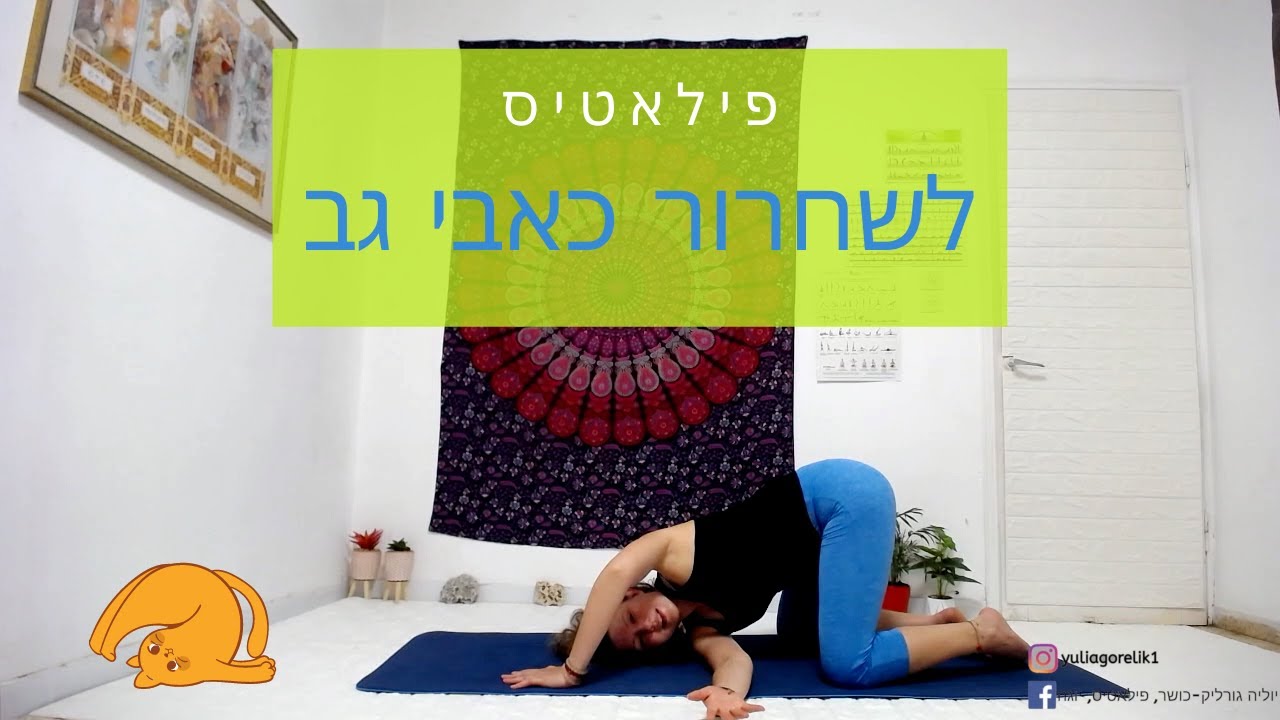 פילאטיס לשחרור כאבי גב, צוואר וכתפיים