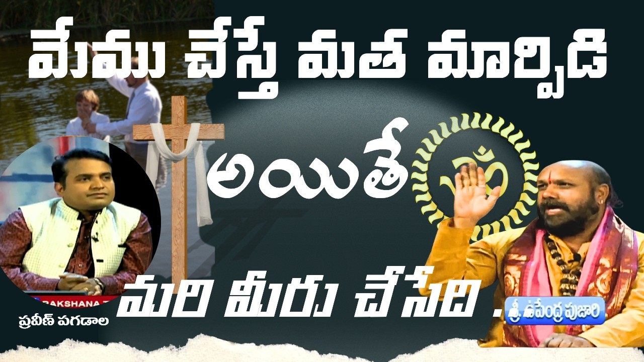 మేము చేసేది మత మార్పిడి అయితే మరి మీరు చేసేది ..#praveenpagadala||COPY RIGHTS STRICTLY RESERVED||
