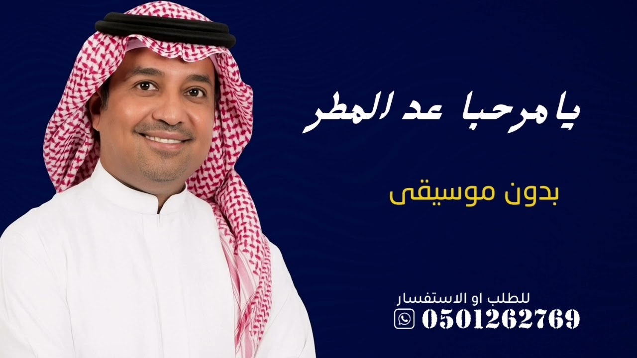 يامرحبا عد المطر راشد الماجد بدون موسيقى دفوف 