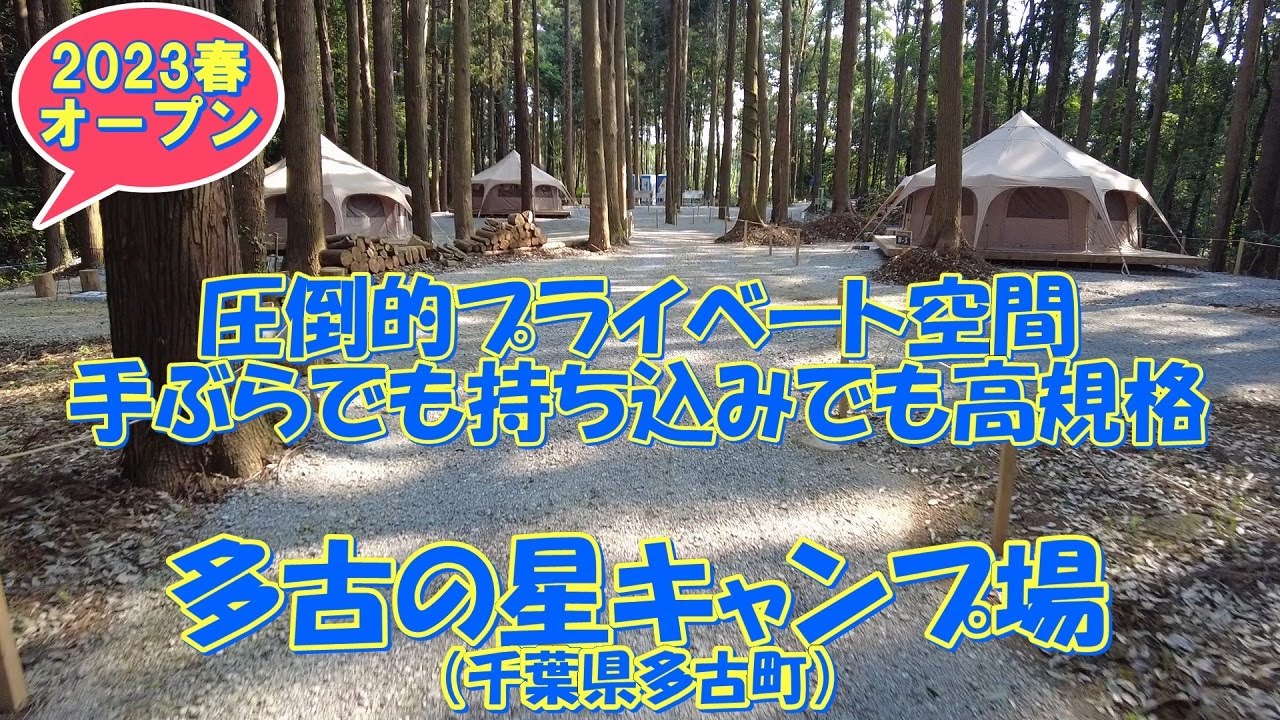 【2023春オープン】多古の星キャンプ場（千葉県多古町）紹介