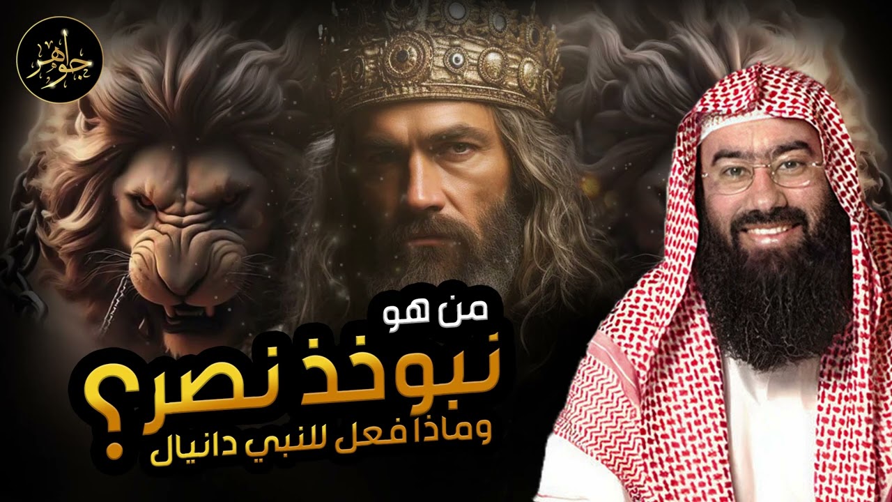 نبيل العوضي | قصة النبي دانيال عليه السلام مع نبوخذ نصر أقوى ملوك الأرض