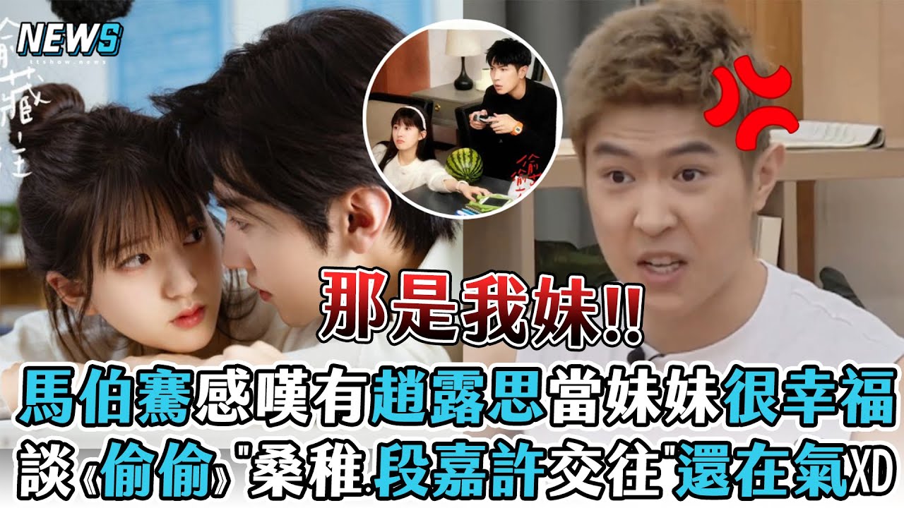 【馬伯騫】感嘆有趙露思當妹妹很幸福 談《偷偷藏不住》
