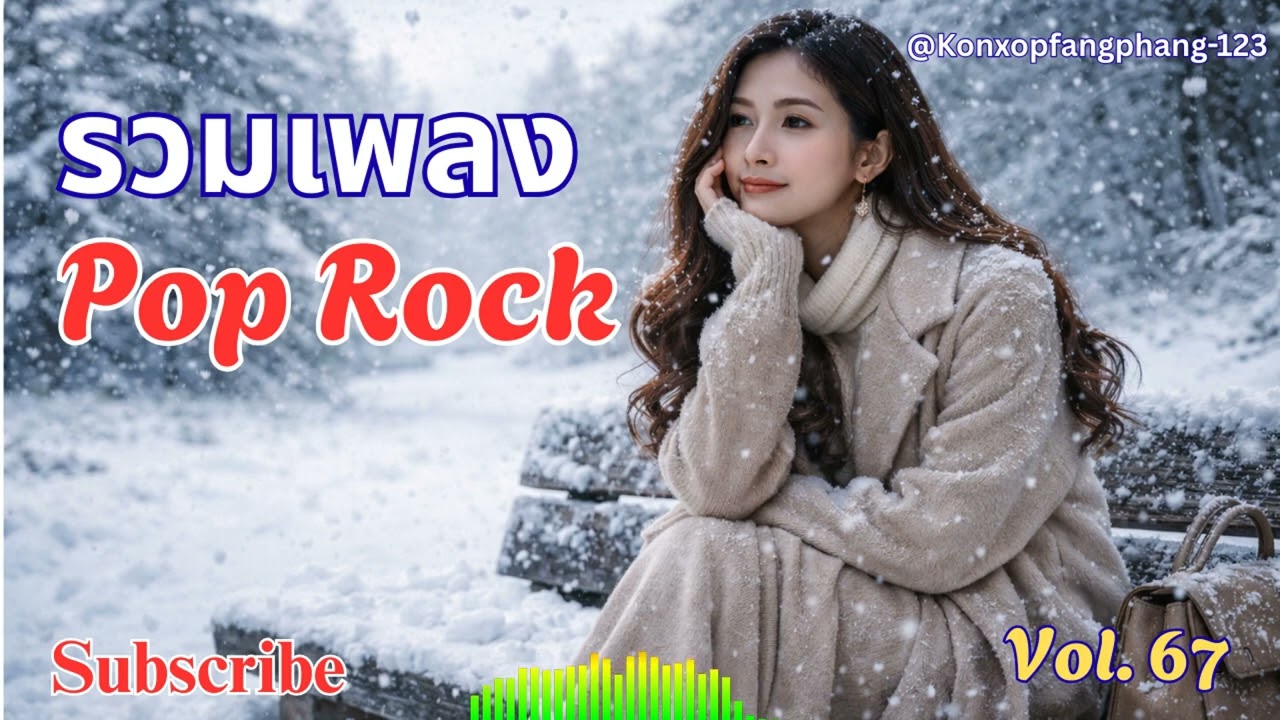 Ep 67 รวมเพลง Pop  Rock เศร้า เหงา อกหัก สำหรับผู้หญิงอกหัก