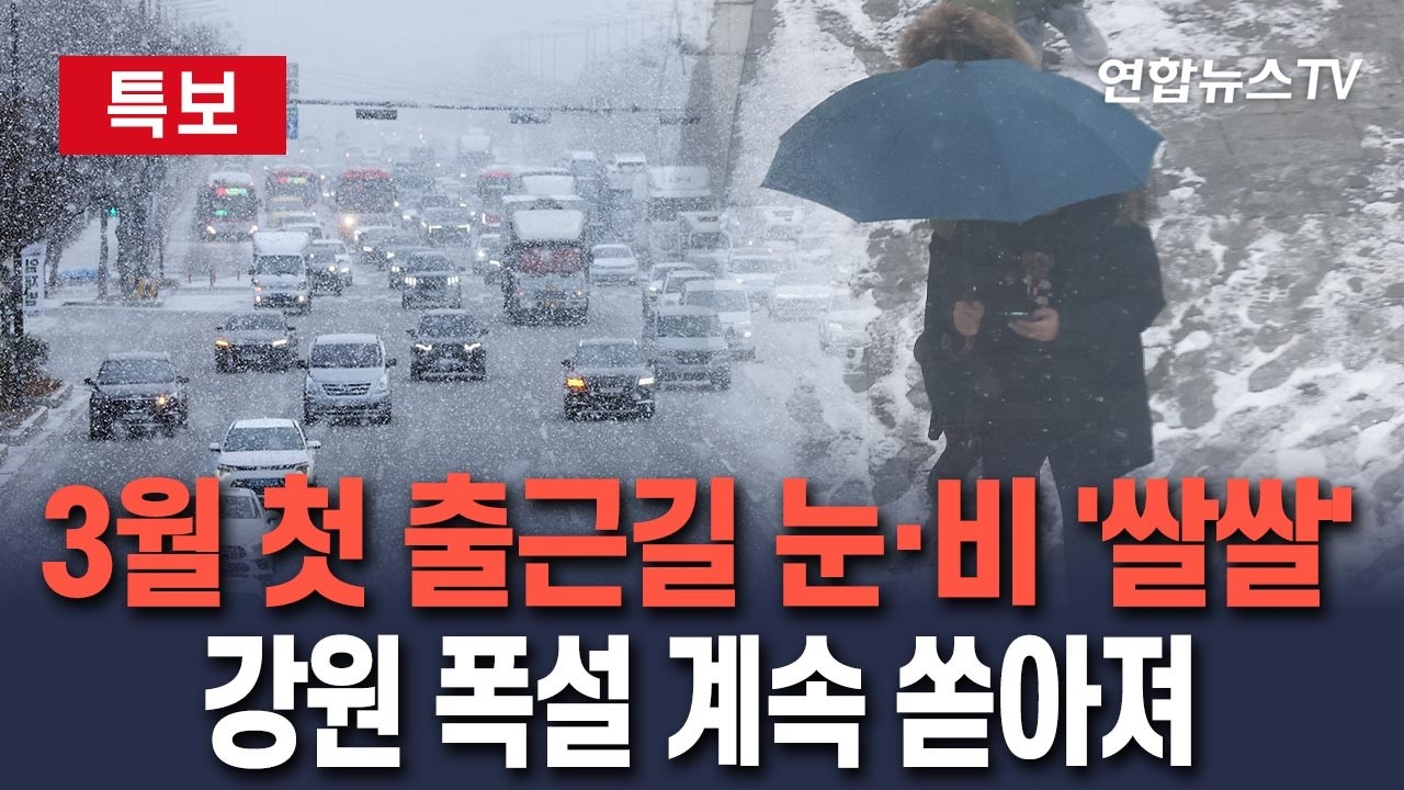 [🔴특보] 3월 첫 출근길은 눈·비로 쌀쌀…강원 산간·경북 북동부 폭설 지속｜36년 만에 정월대보름 개기월식/ 연합뉴스TV(YonhapnewsTV)