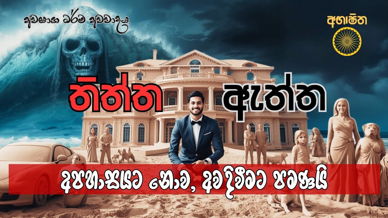 වැල්ලේ හදන වැලි මාළිගා රැල්ල එනකං විතරයි #නිවන්_මග_සිහියෙන්
