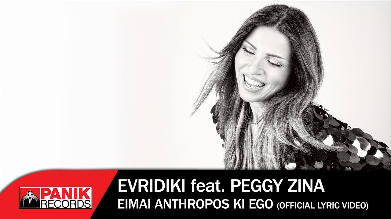 Ευρυδίκη feat Πέγκυ Ζήνα - Είμαι Άνθρωπος Κι Εγώ - Official Lyric Video