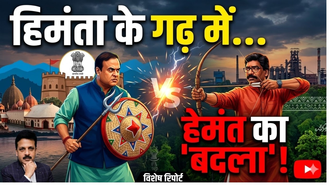 हेमंत सोरेन का 'असम दांव': हिमंता से बदला या कांग्रेस को काबू करने की रणनीति? जानें असली सियासी खेल