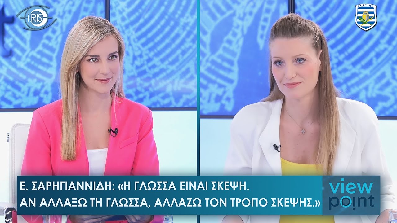 Ε. Σαρηγιαννίδη: Πώς χειραγωγείται η κοινωνία - 