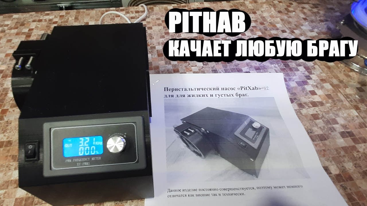 Бюджетный Перистальтический Насос для Жидкой и Густой Браги от PitHab