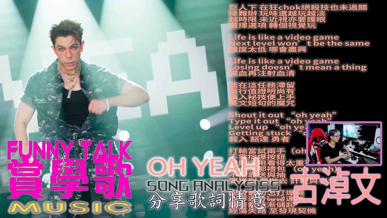 FUNNY TALK MUSIC 古淖文  OH YEAH  分享歌詞情意  #LaputaLuk #FUNNYTALK  #古卓文  #OH YEAH