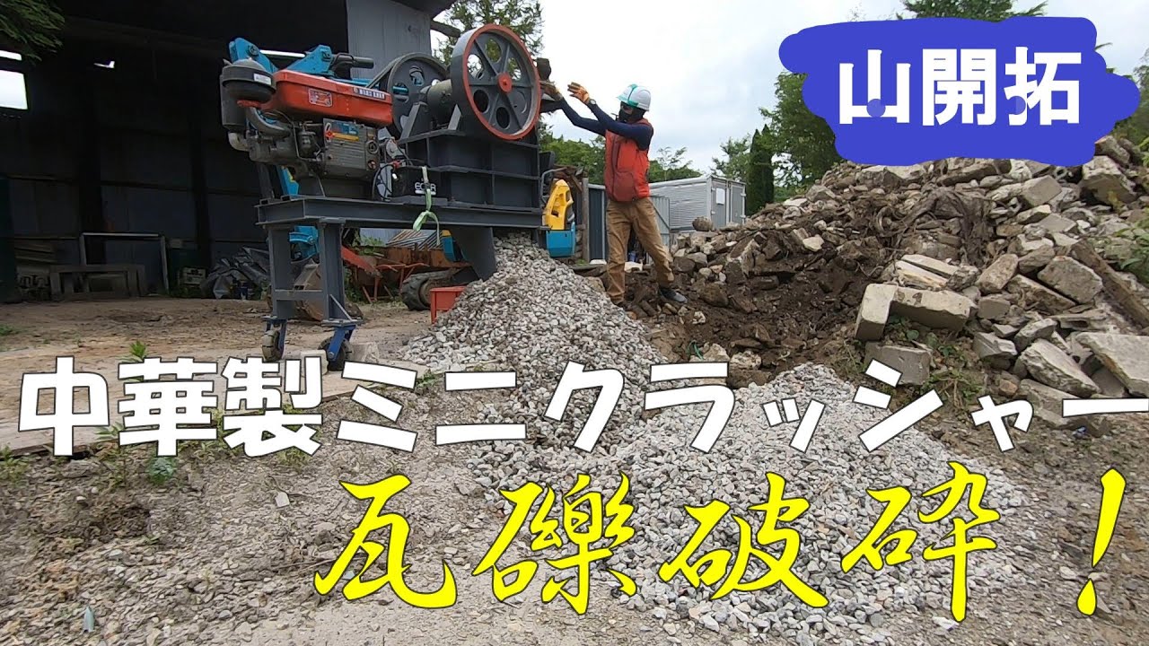【これも日本初⁉︎】中華製ミニクラッシャーで瓦礫破砕中にYouTube史上初の衝撃映像が!!