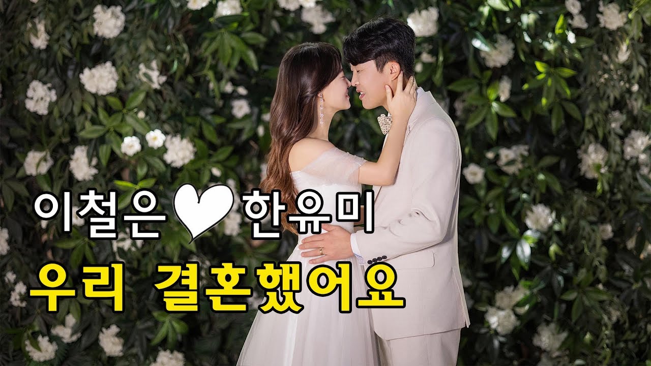 저희 결혼했어요~ #이만갑이철은#한유미#이철은TV