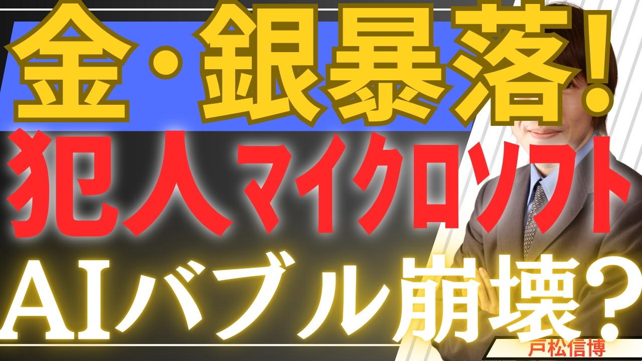 【1/30超速報】金・銀が一時暴落！AIバブル崩壊？マイクロソフト暴落が招いた『換金売り』の正体