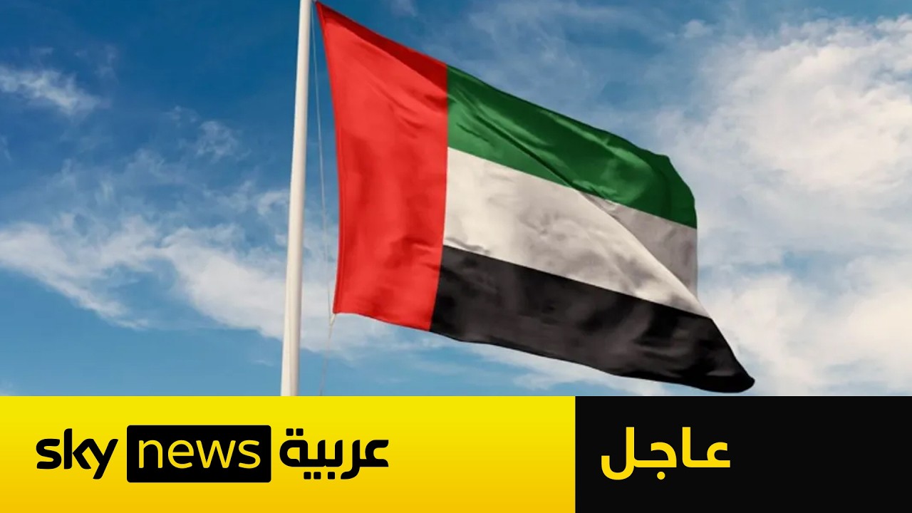 عاجل | الإمارات تعلن إغلاق سفارتها في طهران وسحب سفيرها وكافة أعضاء البعثة الدبلوماسية