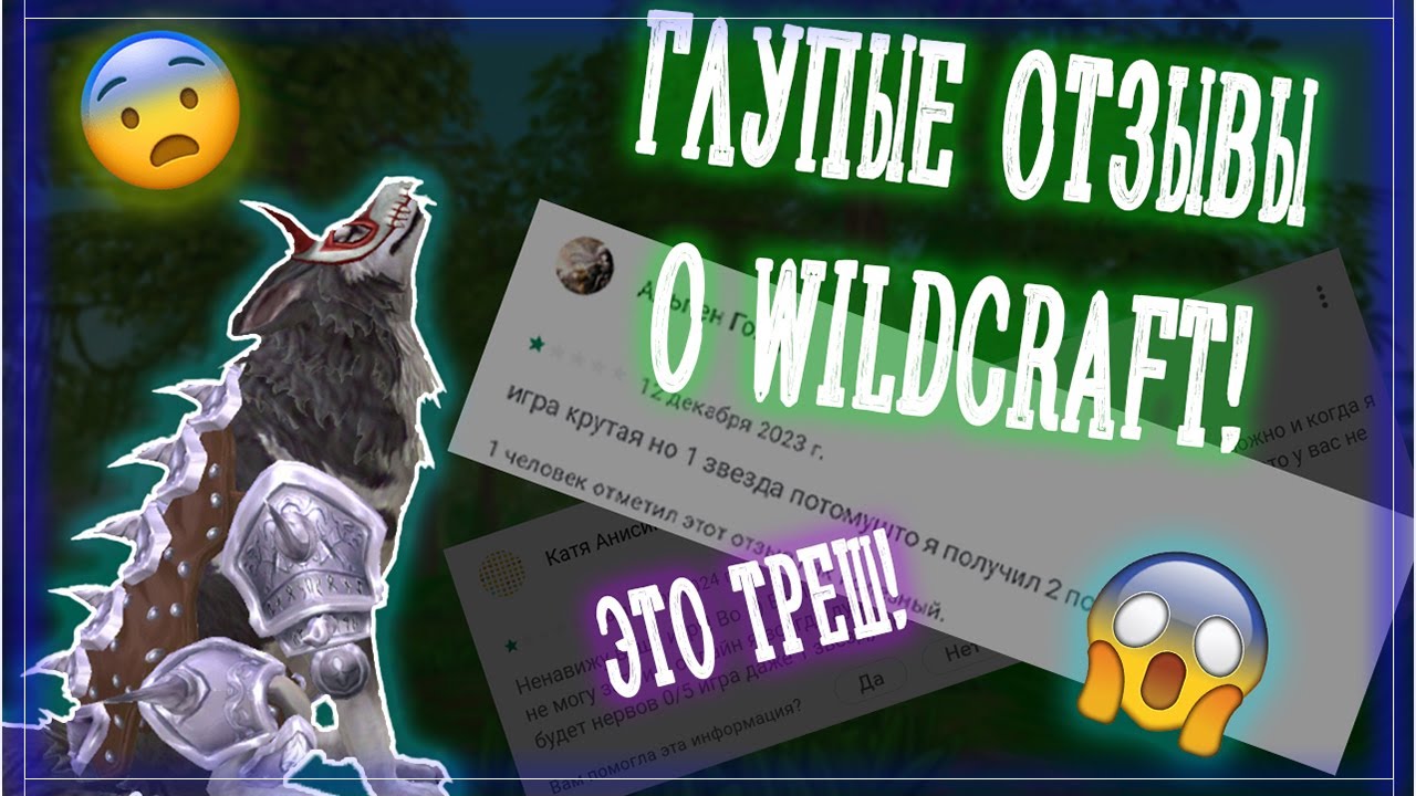 ГЛУПЫЕ ОТЗЫВЫ О WILDCRAFT!!! А4 В ВАЙЛДЕ? Обзор тупых и странных отзывов Вайлд Крафт.