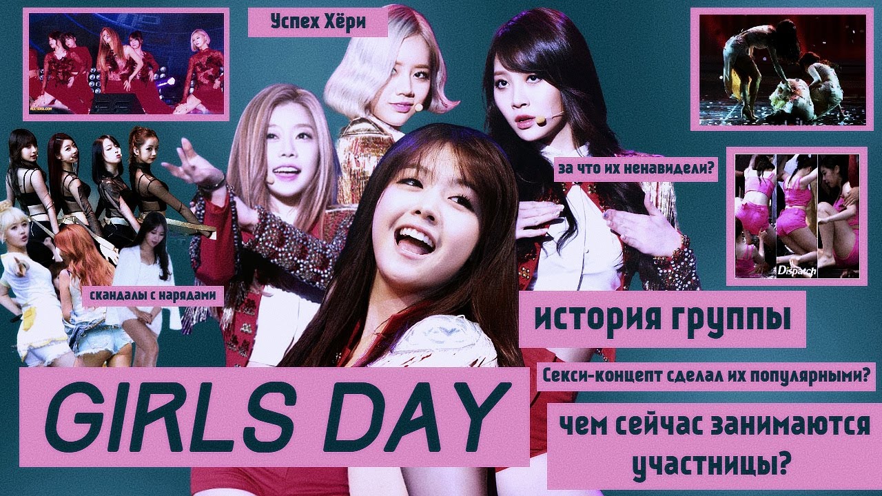 GIRL'S DAY - ИСТОРИЯ ГРУППЫ, ГДЕ СЕЙЧАС И ЧЕМ ЗАНИМАЮТСЯ?