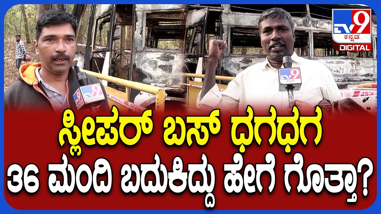 Bus Fire Incident: ಶಿವಮೊಗ್ಗದಲ್ಲಿ ಬಸ್ ಧಗಧಗ.. 36 ಜನ ಗ್ರೇಟ್ ಎಸ್ಕೇಪ್ ಆಗಿದ್ದೇಗೆ ಗೊತ್ತಾ? | #TV9D