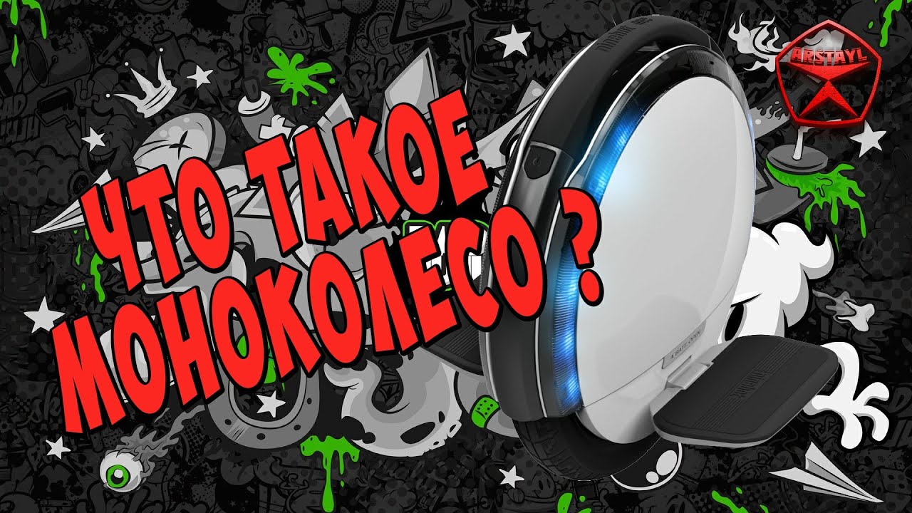 Что такое МОНОКОЛЕСО. Чем они отличаются. Мой опыт. / Арстайл /