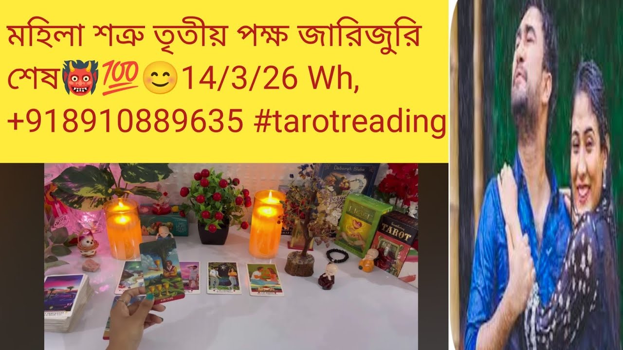 মহিলা শত্রু তৃতীয় পক্ষ জারিজুরি শেষ👹💯😊14/3/26 Wh,+918910889635 #tarotreading #divinepower #astrolog