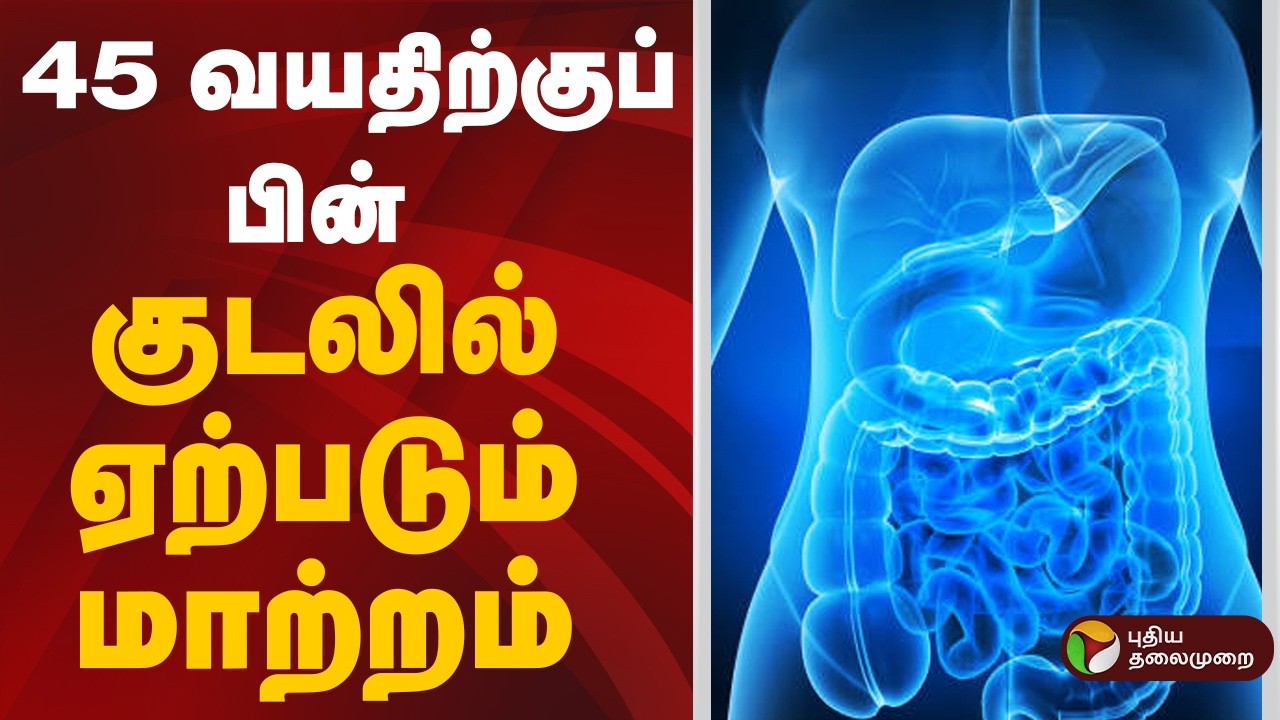 PT Life | 45 வயதிற்குப் பின் குடலில் ஏற்படும் மாற்றம் | Health Tips | Health News