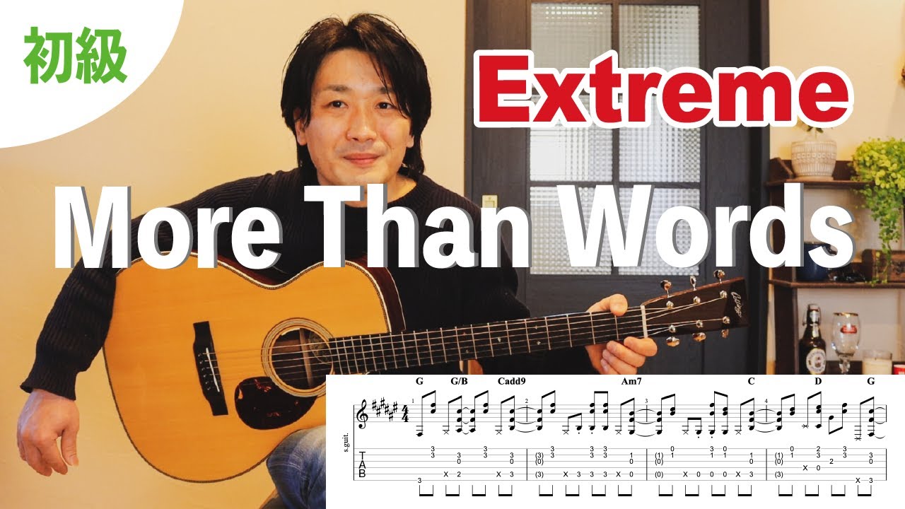 アコギで弾きたい！More Than Wordsの弾き方を解説①前編【TABギターレッスン】