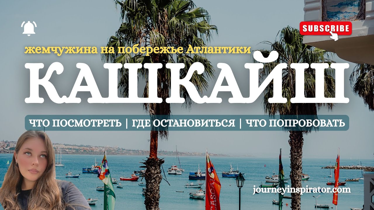 Кашкайш, Португалия 🇵🇹 Лучше достопримечательности, пляжи, отели и рестораны