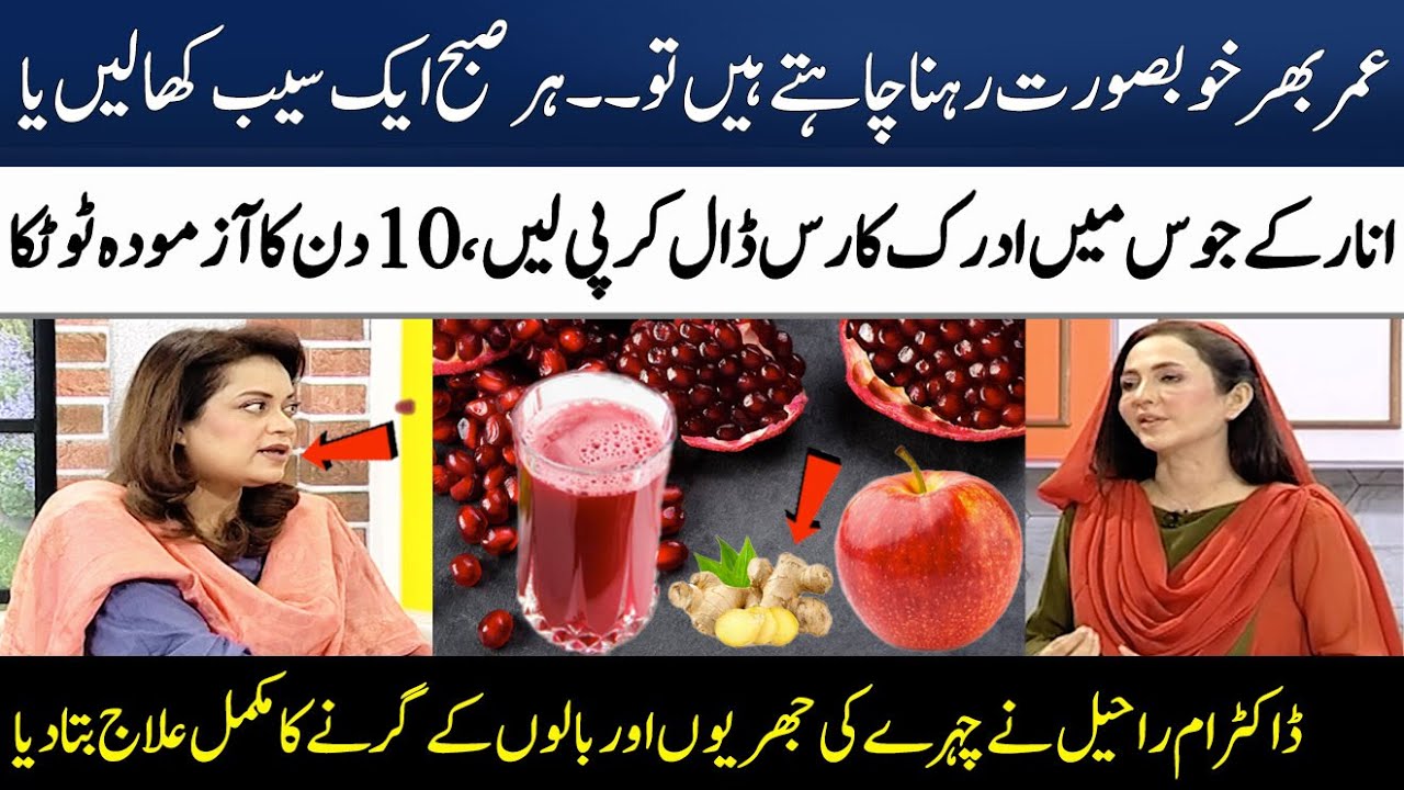 Benefits of Pomegranate & Apple & Ginger | Beauty Tips By Dr Umme Raheel | Madeha Naqvi | SAMAA TV