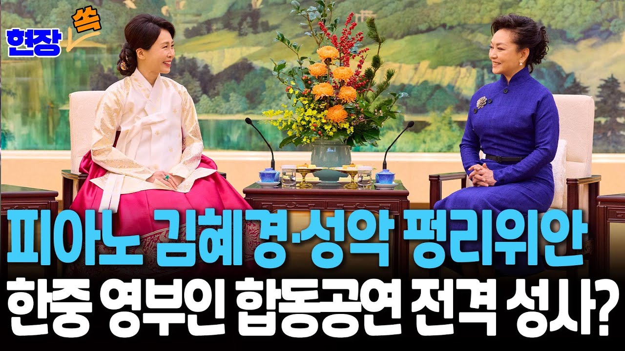 피아노 전공 김혜경 여사·성악 전공 펑리위안 여사…합동공연 전격 성사?｜한중 영부인 '웃음꽃' 친교[현장쏙] / 연합뉴스TV(YonhapnewsTV)